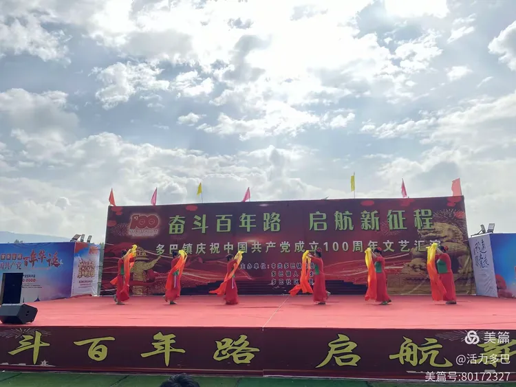 多巴镇举办“奋斗百年路 启航新征程”庆党百年华诞文艺汇演
